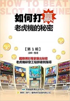 Secrets of How to Beat the Slots (Original Chinese Edition) 
